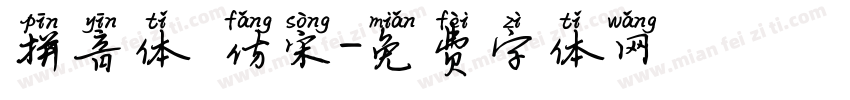 拼音体 仿宋字体转换